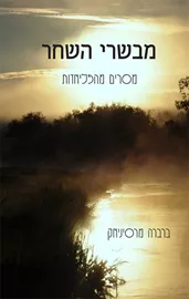 מבשרי השחר - יד שניה דני ספרים