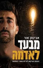 מבעד לאדמה דני ספרים