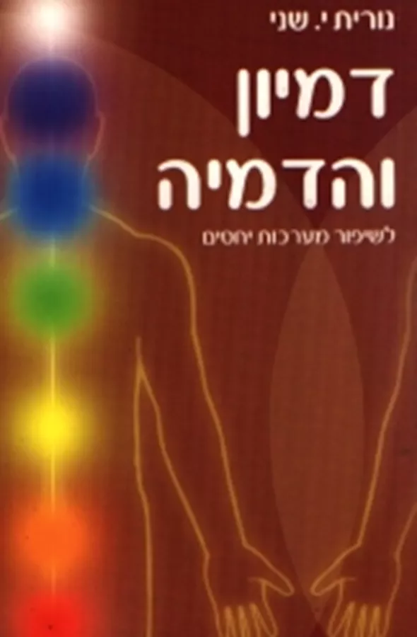 דמיון והדמיה - יד שניה