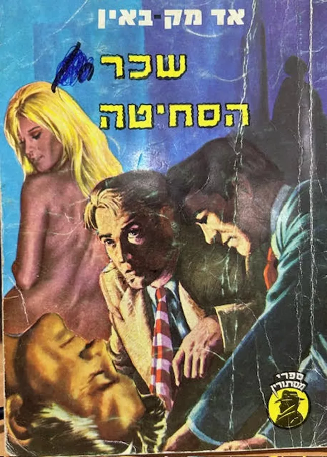 שכר הסחיטה - יד שניה