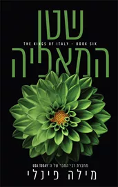 המלכים של איטליה 6 - שטן המאפיה דני ספרים