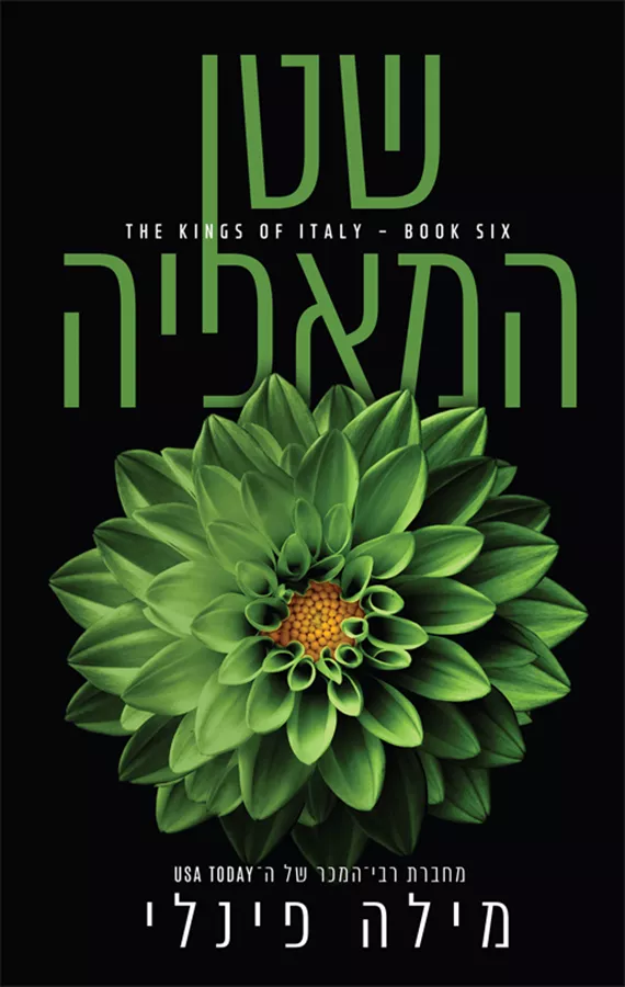 המלכים של איטליה 6 - שטן המאפיה