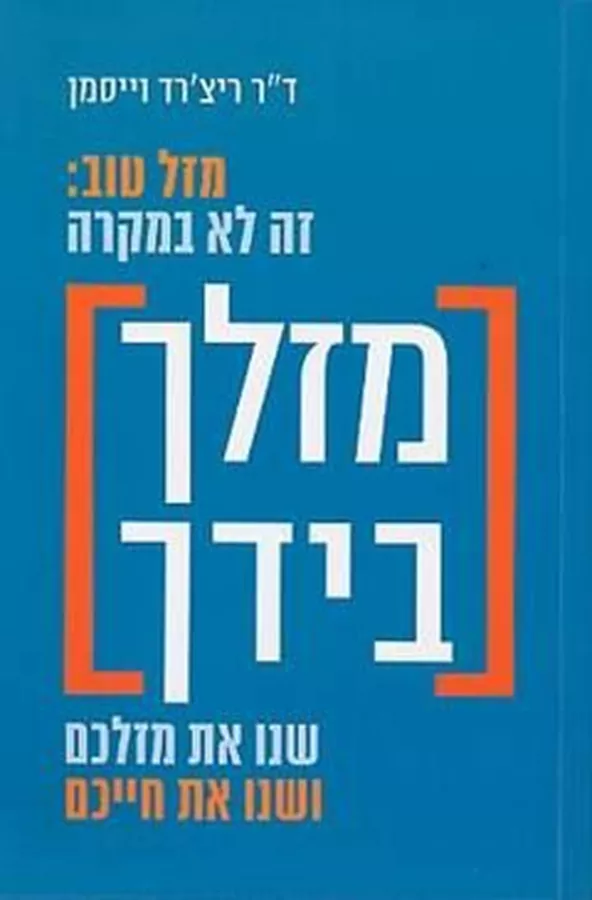 מזלך בידך - יד שניה
