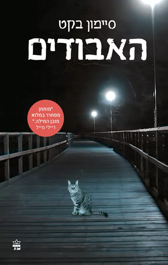 האבודים/ סיימון בקט - יד שניה