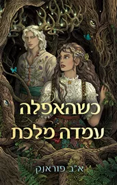 כשהאפלה עמדה מלכת - א"ב פוראנק דני ספרים