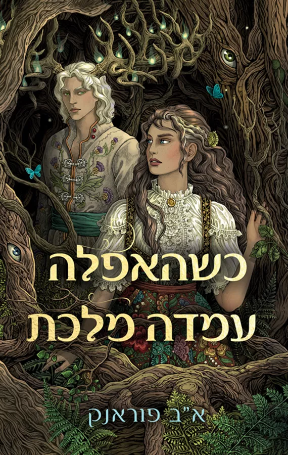 כשהאפלה עמדה מלכת - א