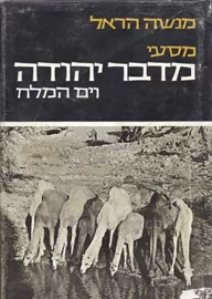 מסעי מדבר יהודה וים המלח - יד שניה דני ספרים