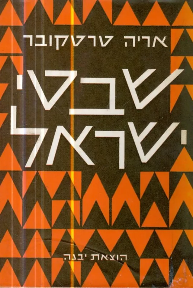 שבטי ישראל - יד שניה (2 כרכים)