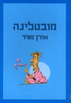 מובטלינה - יד שניה