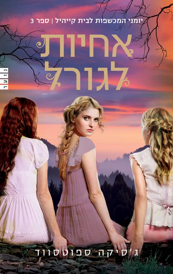 אחיות לגורל - המכשפות לבית קייהיל 3 - יד שניה