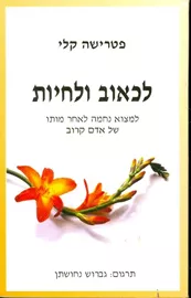 לכאוב ולחיות - יד שניה דני ספרים