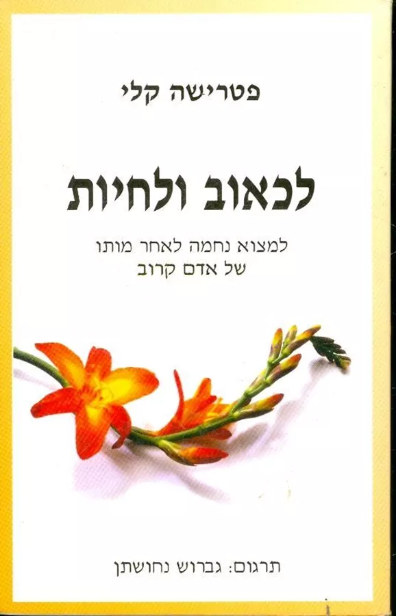 לכאוב ולחיות - יד שניה