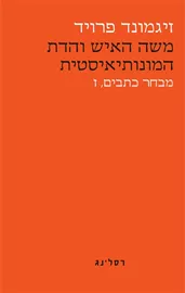 משה האיש והדת המונותיאיסטית - זיגמונד פרויד דני ספרים