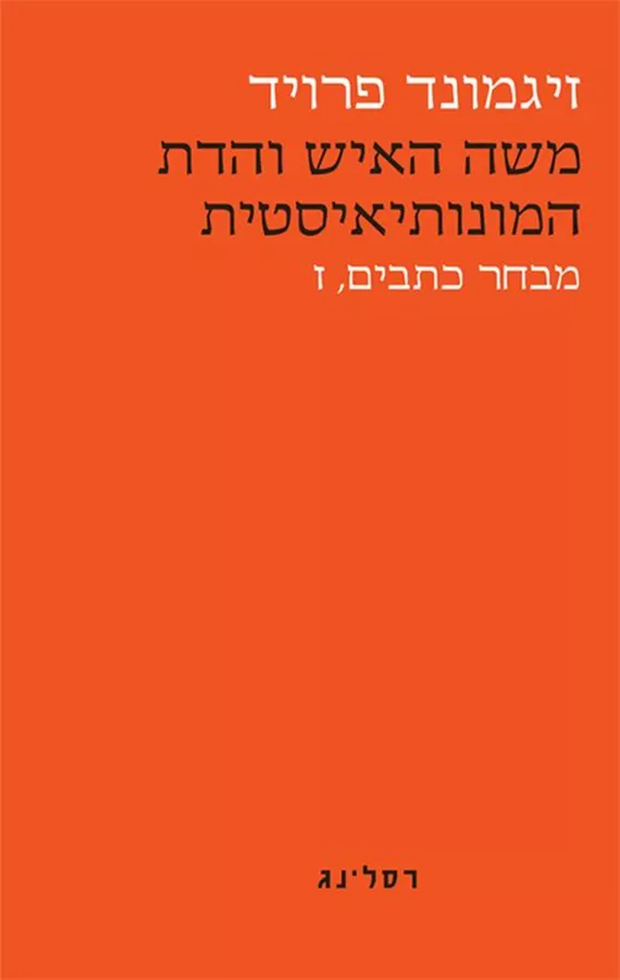 משה האיש והדת המונותיאיסטית - זיגמונד פרויד