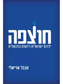 חוצפה ילדות ישראלית ויזמות גלובלית - יד שניה דני ספרים