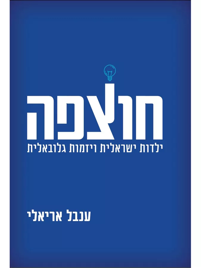 חוצפה ילדות ישראלית ויזמות גלובלית - יד שניה