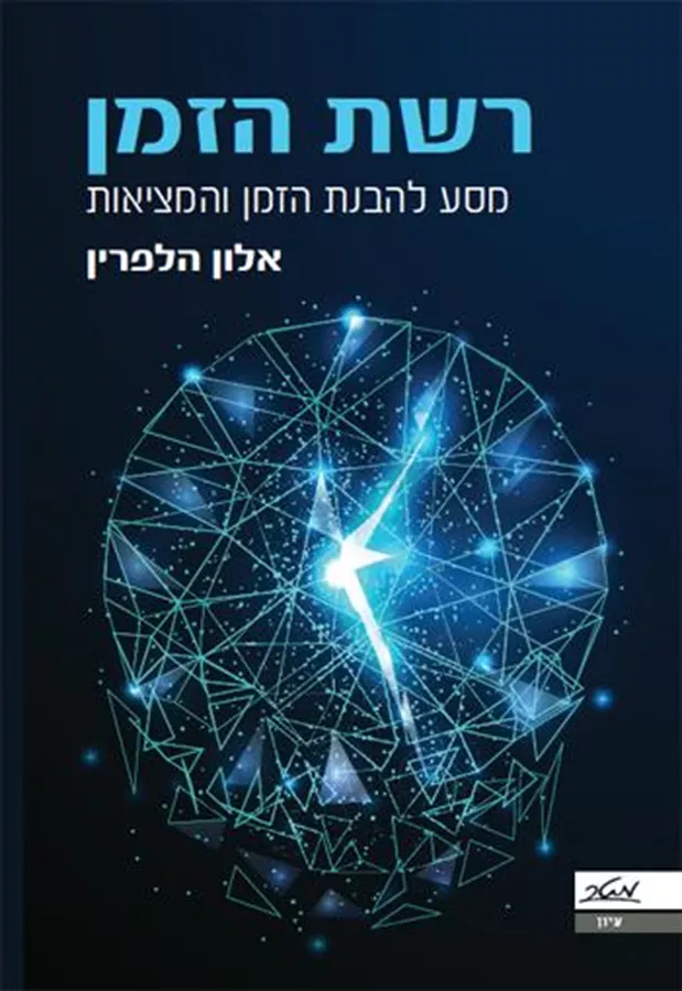רשת הזמן - יד שניה