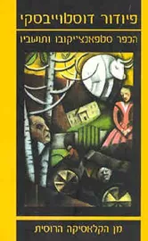 הכפר סטפאנצ'יקובו - יד שניה דני ספרים