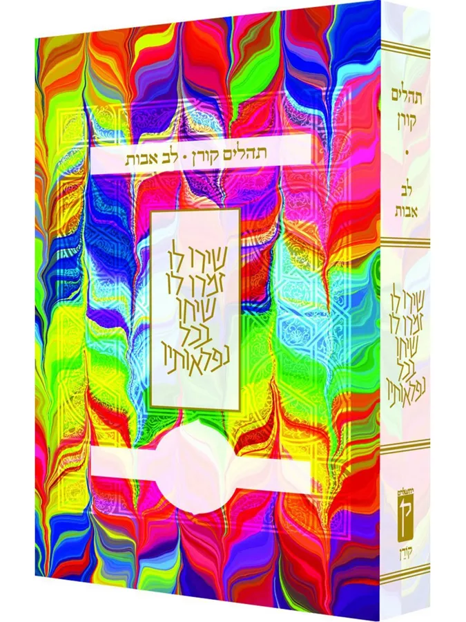 תהלים קורן - לב אבות