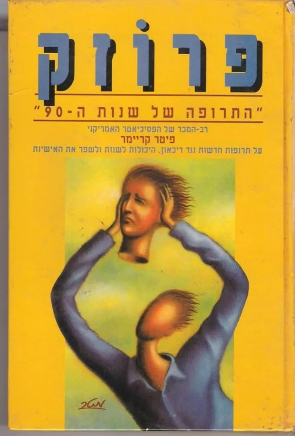 פרוזק התרופה של שנות ה90 - יד שניה