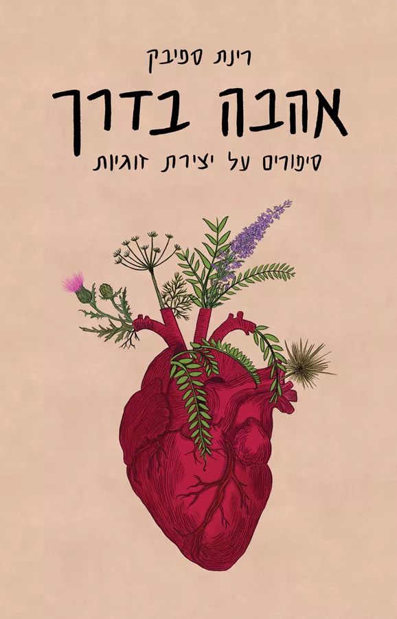אהבה בדרך - יד שניה