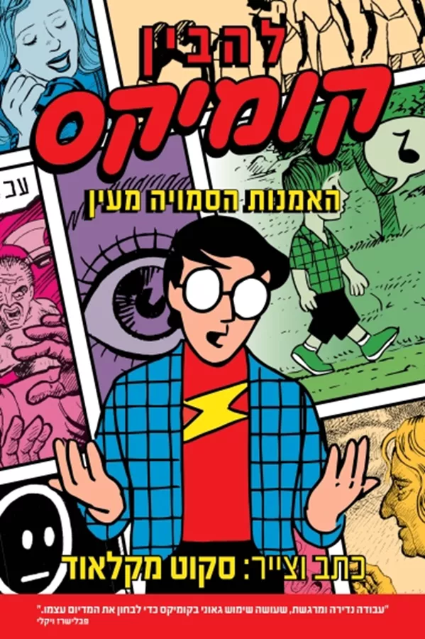להבין קומיקס - סקוט מקלאוד - יד שניה