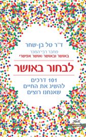 לבחור באושר - יד שניה דני ספרים