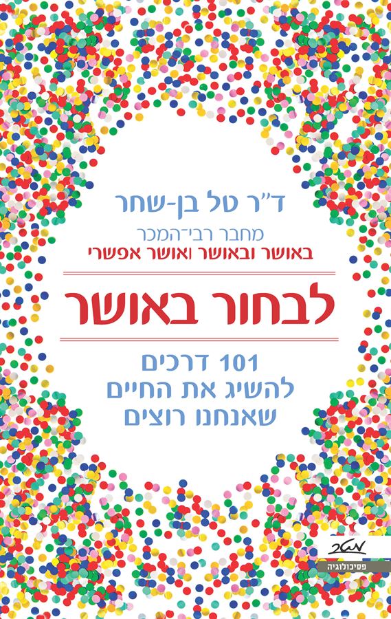 לבחור באושר - יד שניה