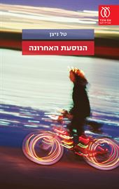 הנוסעת האחרונה - יד שניה דני ספרים