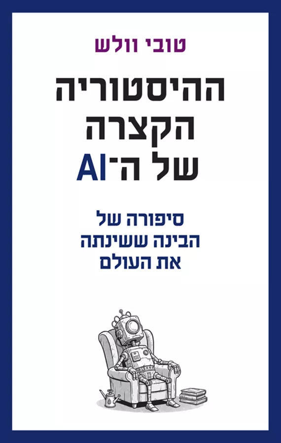 ההיסטוריה הקצרה של ה - AI - טובי וולש