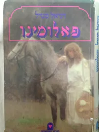 פאלומינו - יד שניה דני ספרים