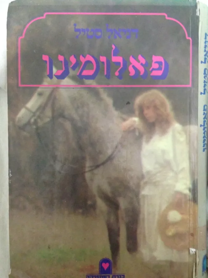 פאלומינו - יד שניה