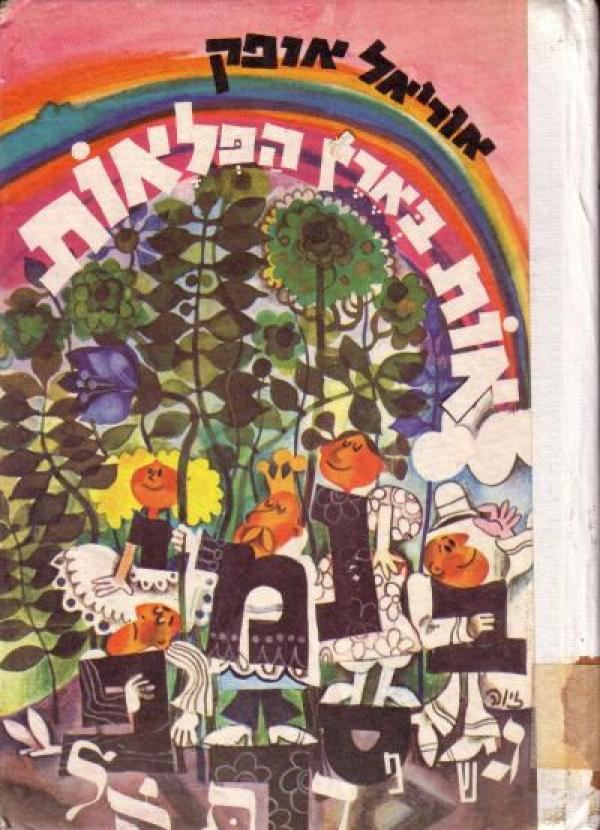 אות בארץ הפלאות - אוריאל אופק - יד שניה