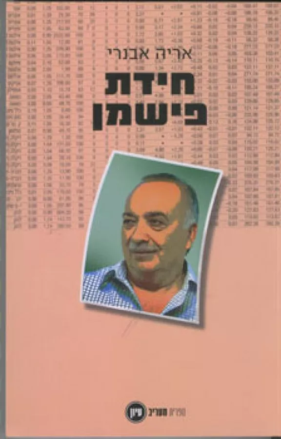 חידת פישמן - יד שניה