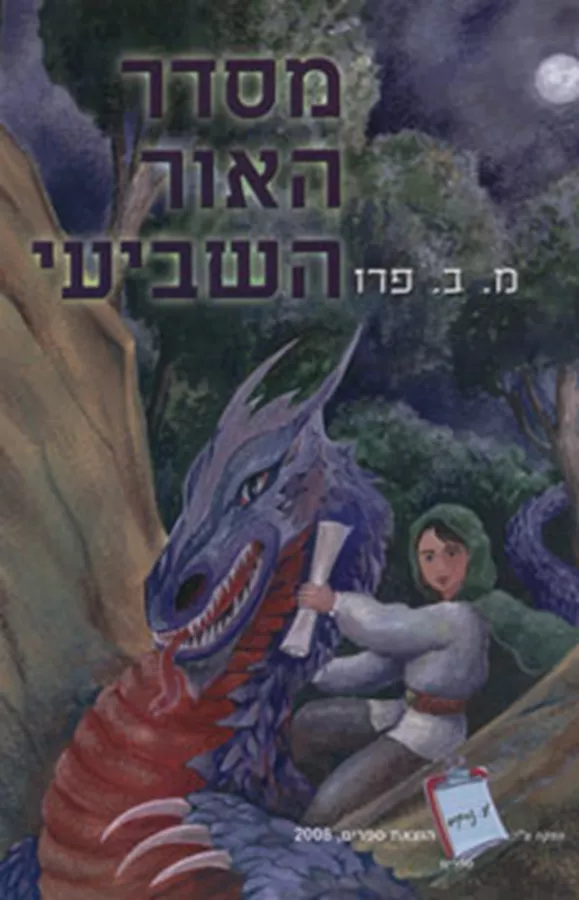 מסדר האור השביעי - יד שניה