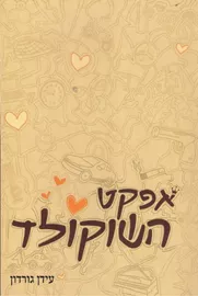 אפקט השוקולד - יד שניה דני ספרים