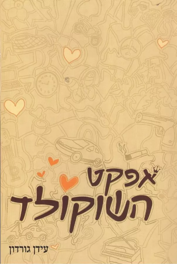 אפקט השוקולד - יד שניה