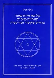 קליטת מידע נסתר והנחייה פנימית בעזרת תיקשור ומדיטציה - יד שניה דני ספרים
