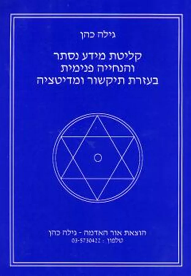 קליטת מידע נסתר והנחייה פנימית בעזרת תיקשור ומדיטציה - יד שניה