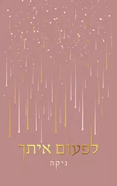 לפעום איתך - ניקה דני ספרים