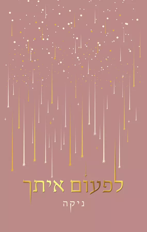 לפעום איתך - ניקה