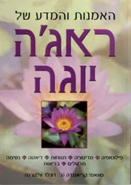 האמנות והמדע של ראג'ה יוגה - יד שניה דני ספרים