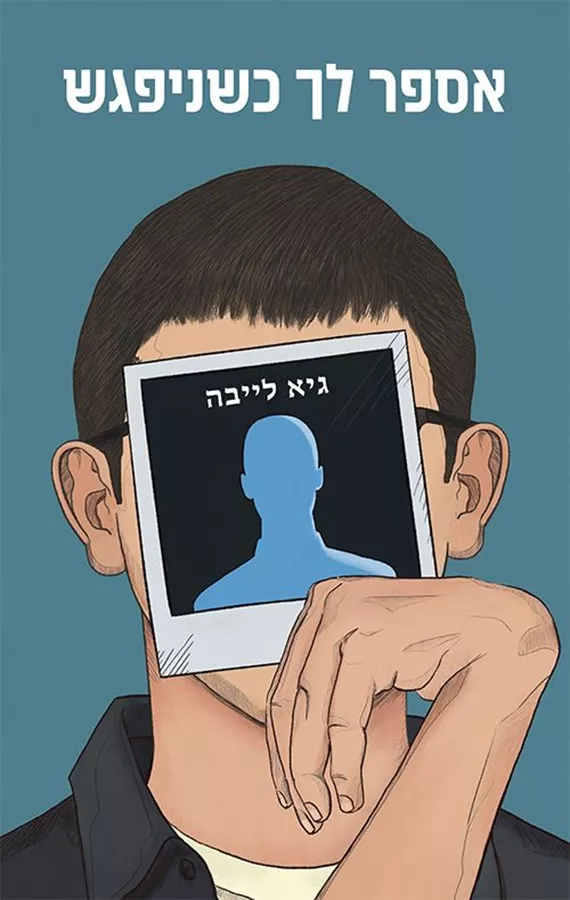 אספר לך כשניפגש - גיא לייבה
