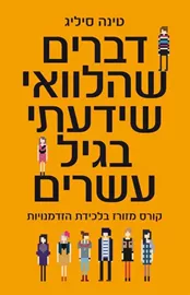 דברים שהלוואי שידעתי בגיל עשרים - יד שניה דני ספרים