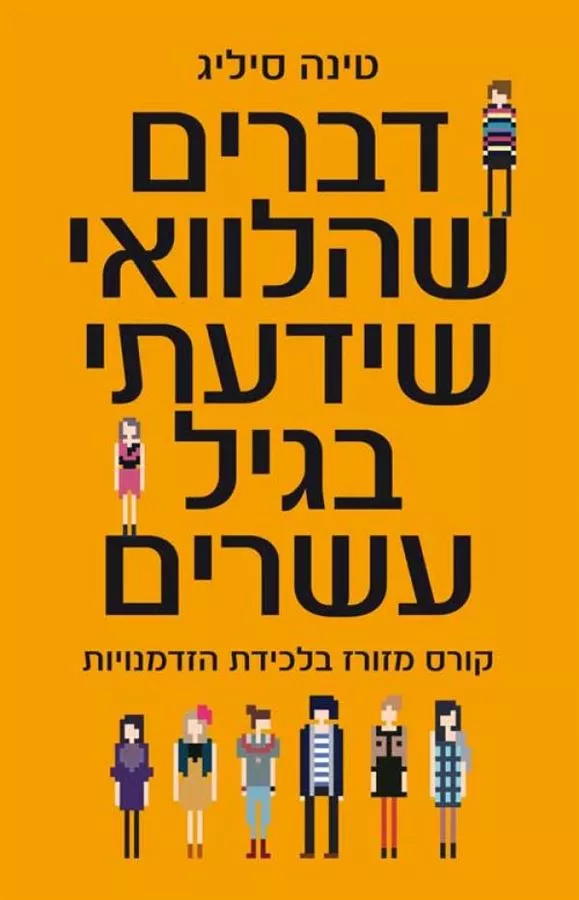 דברים שהלוואי שידעתי בגיל עשרים - יד שניה