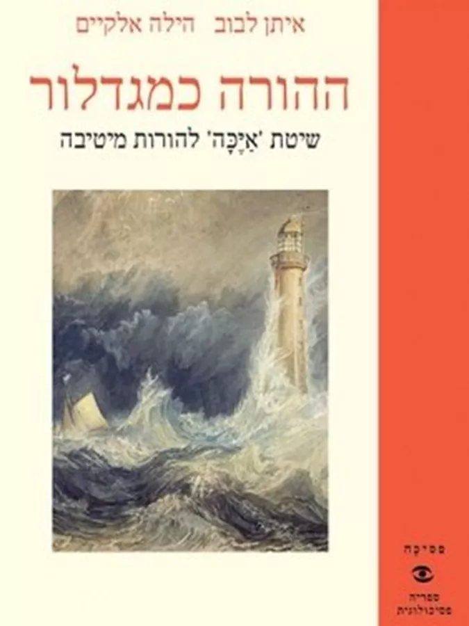 ההורה כמגדלור - יד שניה