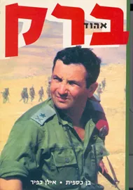 אהוד ברק - יד שניה דני ספרים