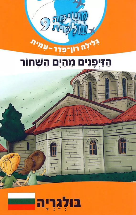 משימה עולמית 9 - הזיפנים מהים השחור (בולגריה) - יד שניה