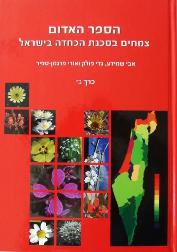 הספר האדום כרך ב - אבי שמידע - יד שניה