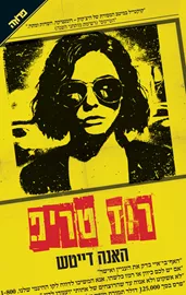 רוד טריפ דני ספרים